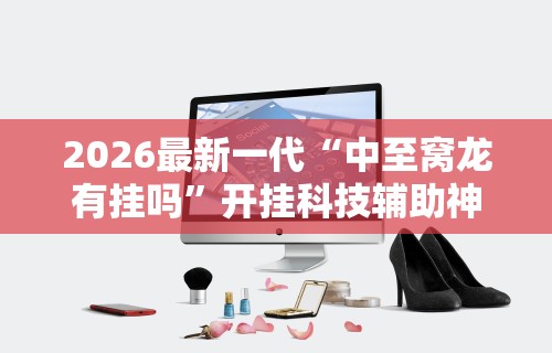 【技术分享】“同仁棋牌有挂吗”开挂(透视)辅助教程