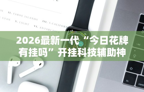 一键必胜“斗牛开挂神器下载什么软件[真的有挂]