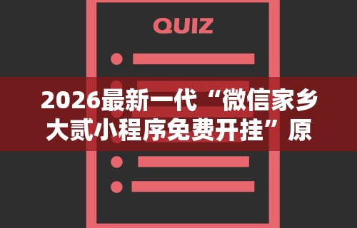 2026最新一代“微信家乡大贰小程序免费开挂	”原来可以开挂