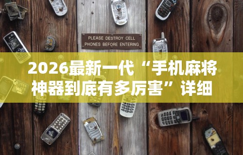 2026最新一代“手机麻将神器到底有多厉害	”详细开挂玩法