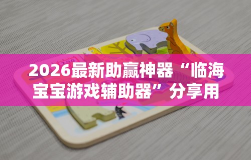 【重磅来袭】“微信抓阄小程序有什么规律吗	”详细开挂玩法
