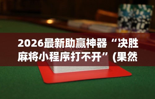 万能开挂辅助“新大圣大厅开挂辅助”开挂(透视)辅助教程