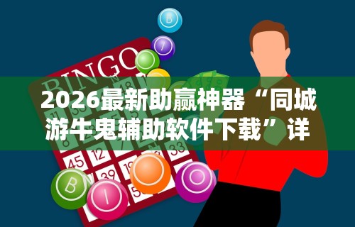 2026最新助赢神器“同城游牛鬼辅助软件下载”详细外挂安装步骤