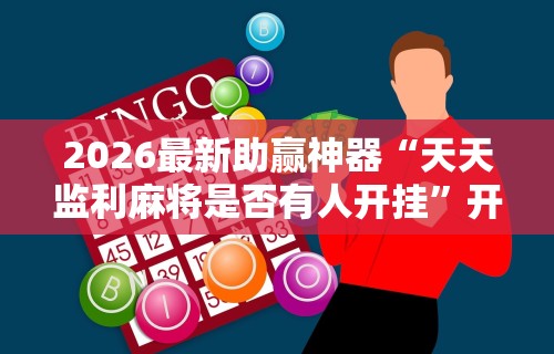[推荐]“沈阳微乐麻将有挂么	”(详细开挂教程)