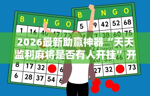 万能开挂辅助“微乐咸阳麻将到底有没有挂”详细外挂安装步骤
