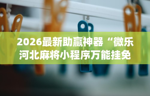 【技术分享】“科乐棋牌能作弊吗”实测确实有挂