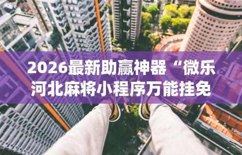 五分钟了解浙衢麻将有挂吗	”(透视)开挂详细教程