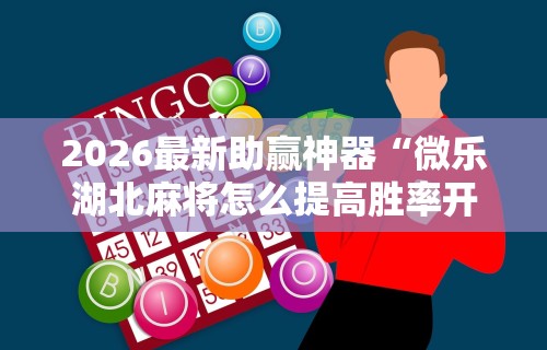 2026最新版下载“渝都亲友圈可以开挂吗	”科技辅助神器手机版教程