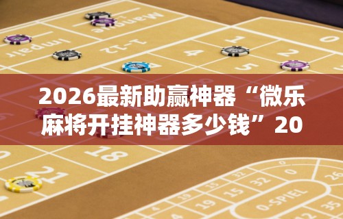 一分钟讲解“十三开挂作弊辅助”(太坑了果然有挂)