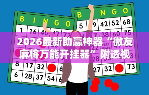 2026最新助赢神器“湖南跑得快15张玩法技巧	”(确实真的有挂)