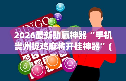 【第一资讯】“福建旺旺麻将怎么开挂”详细分享装挂步骤