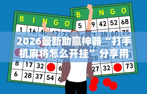 实测!“新星游大厅有挂吗	”详细分享装挂步骤教程