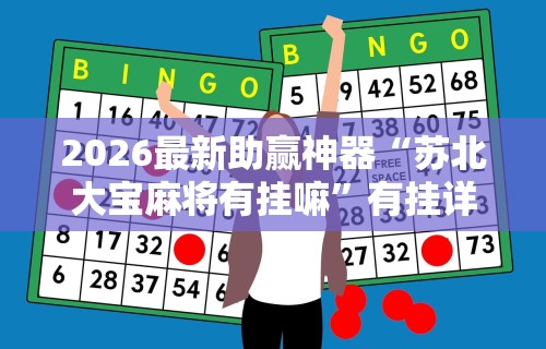 2026最新助赢神器“苏北大宝麻将有挂嘛”有挂详细开挂教程