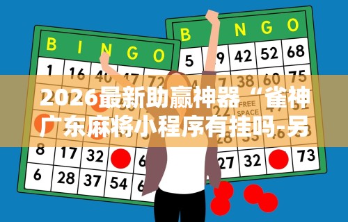 大家普及一下“微乐保皇作弊软件免费”附透视挂详细教程