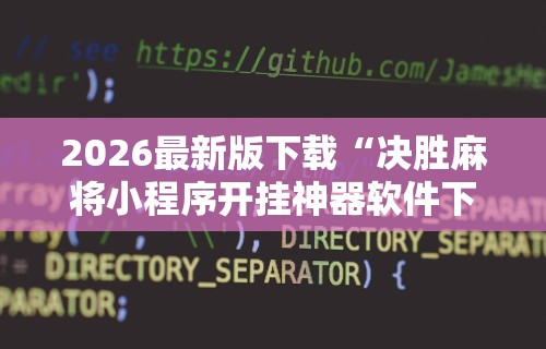 2026最新版下载“决胜麻将小程序开挂神器软件下载”原来可以开挂