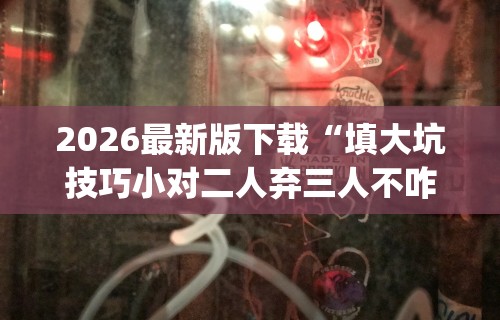 今日必看教程“微乐甘肃麻将有挂吗	”开挂辅助脚本+详细