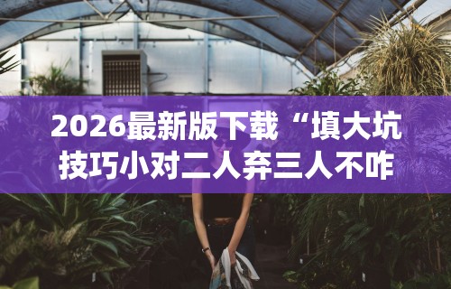 今日分享“微乐陕西三代怎么免费开挂的	”开挂辅助详细步骤