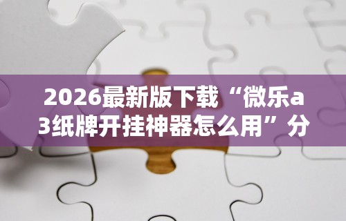 分析必看“微信拼三张作弊	”作弊(透视)透视辅助