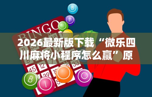 [8秒详论]“天天南通长牌有挂吗”开挂辅助详细步骤