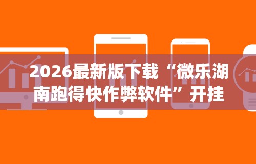【知识科普】“德州来玩app到底透视挂真的假的”附开挂脚本详细教程