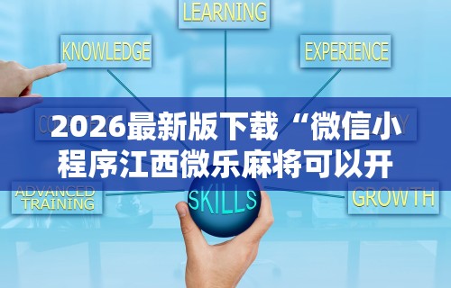 2026最新版下载“微信小程序江西微乐麻将可以开挂么	”开挂辅助脚本+详细开挂