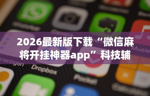 【知道】“微信链接金花挂是否可信	”开挂辅助脚本+详细开挂