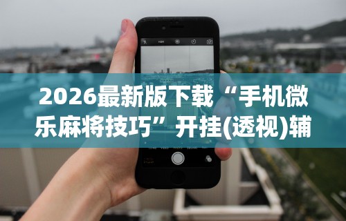 [8秒详论]“边锋辽宁游戏可以开挂吗”有挂详细开挂教程