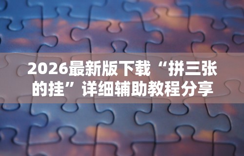 [分析]“微乐踢坑万能开挂器通用版”开挂安装教程