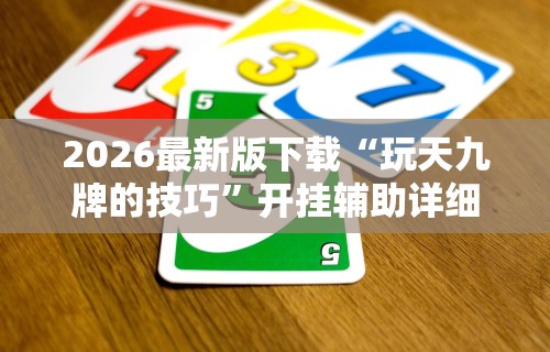 [实测]“吉祥填大坑的破解方法与技巧”(曝光透视必备猫腻)