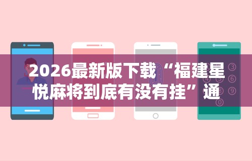 【重磅来袭】“河北微乐麻将开挂免费下载安装”(详细开挂教程)