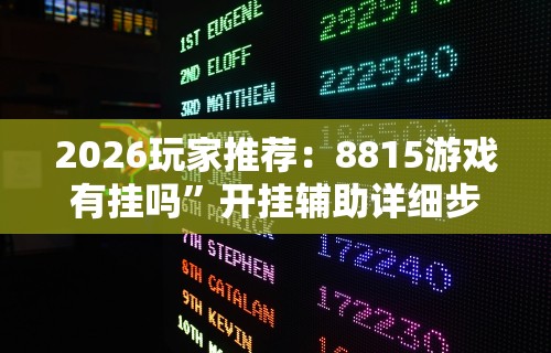 2026玩家推荐：8815游戏有挂吗”开挂辅助详细步骤
