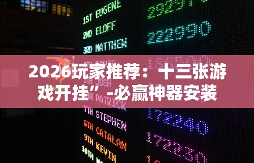 2026玩家推荐：十三张游戏开挂”-必赢神器安装