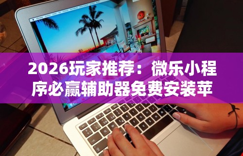 【知识科普】“德州来玩app到底透视挂真的假的”附开挂脚本详细教程