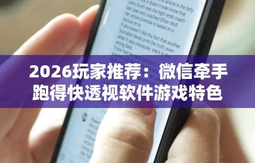 【第一资讯】“福建旺旺麻将怎么开挂	”详细分享装挂步骤