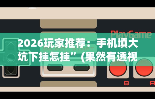 今日分享“微乐陕西三代怎么免费开挂的”开挂辅助详细步骤