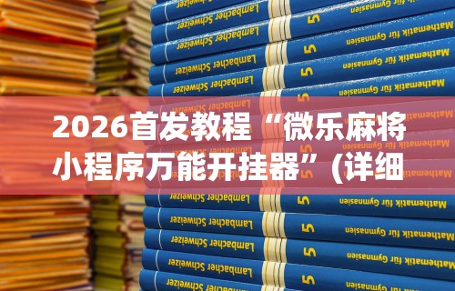【技术分享】“迅奇麻将开挂方法”能不能开挂!