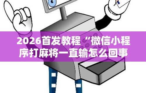 3分钟学会“微乐斗地主亲友房为啥总是输”开挂神器{透视辅助}全揭秘