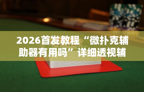 3分钟学会“微乐斗地主亲友房为啥总是输”开挂神器{透视辅助}全揭秘