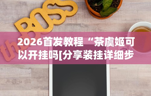 【重磅来袭】“河北微乐麻将开挂免费下载安装	”(详细开挂教程)