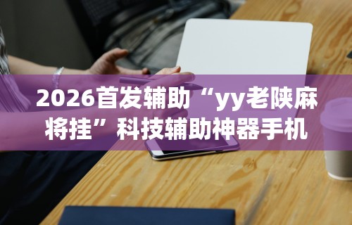 [分享]“微乐麻将系统给牌规律”揭秘透视辅助万能挂