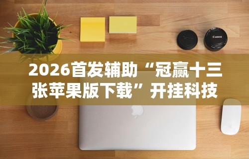 2026首发辅助“冠赢十三张苹果版下载”开挂科技辅助神器手机