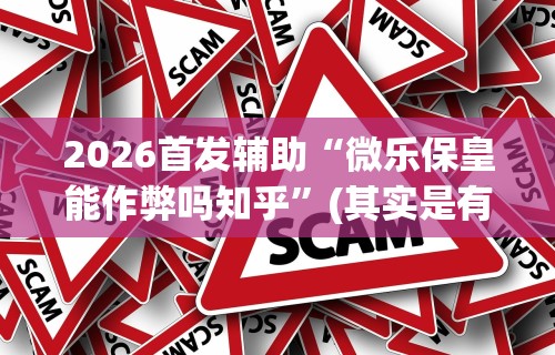 2026首发辅助“微乐保皇能作弊吗知乎”(其实是有挂)