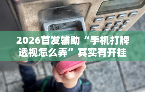 3分钟教程“微乐郑州麻将万能开挂器”原来可以开挂