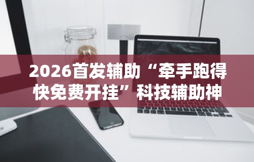 [实测]“吉祥填大坑的破解方法与技巧	”(曝光透视必备猫腻)