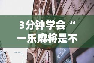 【第一攻略】“来趣广西麻将十三张开挂视频”(详细开挂教程)