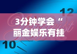 3分钟学会“丽金娱乐有挂吗	”(确实是有挂)知乎