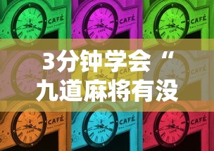 3分钟学会“九道麻将有没有挂”真的有挂