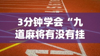 3分钟学会“九道麻将有没有挂”真的有挂