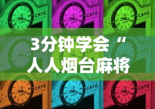 【第一发现】“闽游麻将有挂吗”(果然有透视挂)