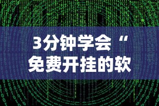 3分钟学会“免费开挂的软件”通用版下载教程!
